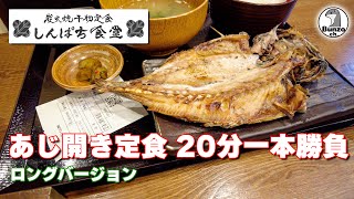 しんぱち食堂 あじ開き定食 20分一本勝負