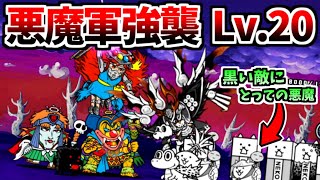 悪魔軍強襲！ 天魔界Lv.1～Lv.20 無敗編成v3.1で攻略　【にゃんこ大戦争】