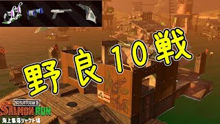 【サーモンラン】えんじょいさーもん　野良10戦  海上集落シャケト場