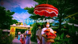 เพลง กฐินสามัคคี v.3