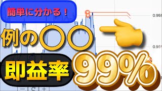 バイナリー即益率【99%】の衝撃！！※ツール完売御礼「売り切れ中」🙇‍♀️