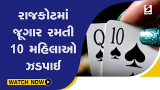 Rajkot માં જૂગાર રમતી 10 મહિલાઓ ઝડપાઈ@SandeshNewsTV