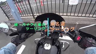 Vol.263 【続・浜名湖ツーリング】バイクと車のツーリング220230618 2