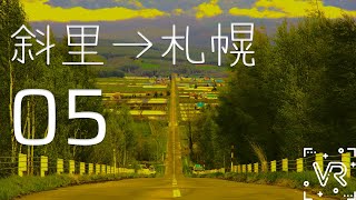 Shari→Sapporo Drive 5 [斜里→札幌🚙] 5K 360° VR