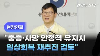 [현장연결] 중대본 \