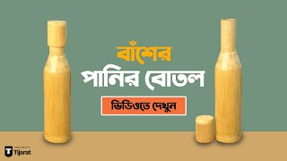 Bamboo Water Bottle ( বাঁশের পানির বোতল -৮০০মিলি ) Handicraft