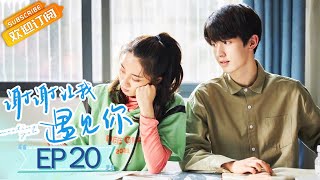 【ENG SUB】《谢谢让我遇见你》第20集 他答应的就是我答应的 Meeting You EP20【芒果TV青春剧场】