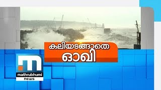 ഓഖി ചുഴലിക്കാറ്റ്: എറണാകുളം അടക്കമുള്ള ജില്ലകളില്‍ ഇന്നും ശക്തമായ കടല്‍ക്ഷോഭം| Mathrubhumi News