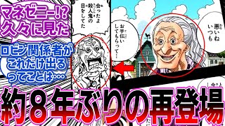 【最新1133話】ロビン関係者が続々と登場したことで「あのキャラ」の再登場に期待が高まる読者の反応集【チョイ見せ】