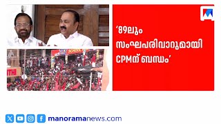 'CPM-RSS ബന്ധം പണ്ടേയുണ്ട്, അടിയന്തരാവസ്ഥക്കാലത്ത് മാത്രമല്ല, 89ലും കൂട്ടുകൂടി' | V D Satheesan