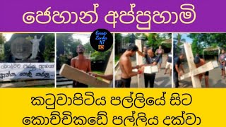 ජෙහාන් කටුවාපිටිය පල්ලියේ සිට කොච්චිකඩේ පල්ලියට Jehan Appuhami katuwapitiya to kochchikade church