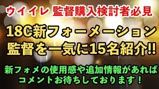 【ウイイレアプリ2018】18Cで新フォーメーションになった監督を一気に15名紹介!!