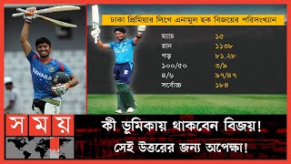 এনামুল হক বিজয়ের চোখ দ্বিতীয় টেস্টের দিকে | Anamul Haque | BAN vs WI | Test Series | Somoy Sports
