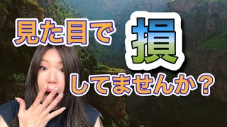 見た目9割で全てが決まる！一瞬で好印象になる3つの法則