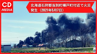 【大火事】  北海道石狩郡当別町樺戸町 国道275号沿い付近工場から黒煙あがる火災5月7日 #北海道 #当別町 #火事 #火災 #ChuDuMedia