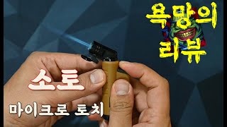 같은 성능에 감성은 세배로 | SOTO Microtorch | 캠핑장비 | 방구석리뷰 | 욕망의 리뷰