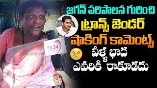 మాకు బ్రతుకుదెరువు లేకుండా చేశాడు: Transgenders About YS Jagan Ruling | YS Jagan Failures | JanaSena