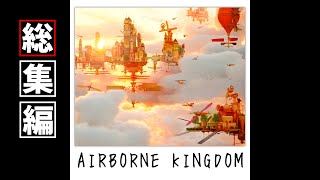 【Airborne Kingdom 総集編】ほう、空中都市での生活ですか【ゆっくり実況 一気見】