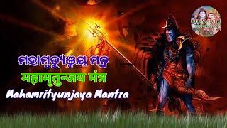 Maha Mrityunjay Mantra | ମହାମୃତ୍ୟୁଞ୍ଜୟ ମନ୍ତ୍ର | महामृत्युंजय मंत्र | Maha Prabhu Mahakal