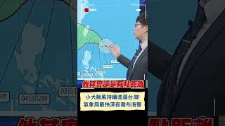 小犬颱風來勢洶洶! 氣象局預計最快今晚發布海警.明日下午發布陸警 影響最劇烈時間點曝光｜20231002｜#shorts