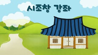 시조창을 배웁시다