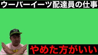 ウーバーイーツ配達員の仕事はやめた方がいい。その理由（大阪、副業、炎上）