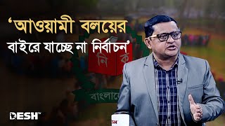 আওয়ামী বলয়ের বাইরে যাচ্ছে না নির্বাচন : নাজমুল আশরাফ | Bangla Talk Show | Desh TV