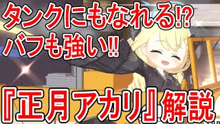 【ブルーアーカイブ】特攻加算は正義だ！！タンクにもなれるTS！！『正月アカリ』キャラ解説【ブルアカ】