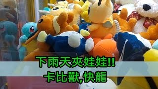 [Ace 夾娃娃] #64 寶可夢,下雨天夾娃娃,卡比獸,快龍(カビゴン,Snorlax,カイリュー,Dragonite,pokemon)(claw machine,クレーンゲーム)