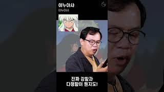 강수진 성우의 이누야샤 즉석 더빙