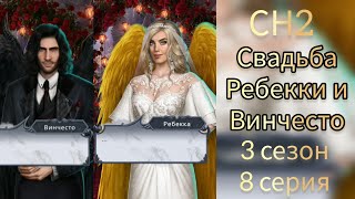 Свадьба Ребекки и Винчесто. Секрет небес 2 путь одиночки 3 сезон 8 серия.