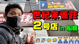 【赤④虹④】船橋の新店三麻で無双せよ！【北斗の雀】