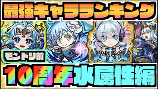 【水属性編】最強キャラランキングTOP5《2023年モンドリ直前時》【ぺんぺん】