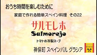 家庭で作れる簡単スペイン料理「サルモレホ」”Salmorejo”