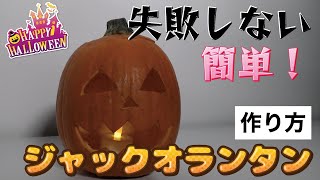 【ハロウィン】簡単で失敗しない！ジャックオランタンの作り方