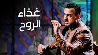 كيف تغذي روحك بالعبادة والتأمل- مع مصطفى حسني | برنامج فكر