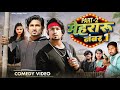 मेहरारू नंबर 1[ Part-2 ]|Full comedy video | Reyaj premi team