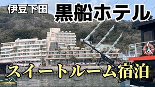 静岡県伊豆下田「黒船ホテル」黒船スイートルームに宿泊　岩風呂の露天風呂三昧♫『ミヤケンどこへ行く。』