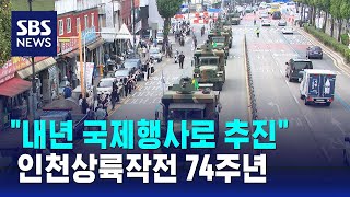 인천상륙작전 74주년…\