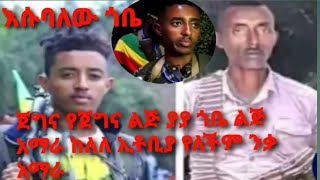 ጀግና የጀግና #ልጅ#የዋዋ ጎቤ ልጅ #እሱባለው ዋዋ#አማራ ከለለ ኢቶቢያ የለችም#ንቃ አማራየ