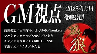 【第25回】#ガチ狼 Season2／GM 髙橋ヨスガ視点 【ZOOM人狼 高田健志さん主催】