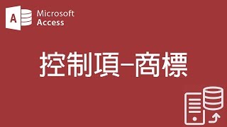 【Access2007教學】20 控制項 商標【200908】