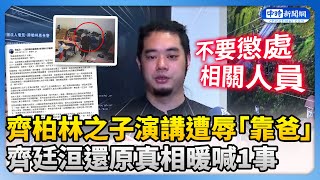 齊柏林之子苗栗演講遭辱「靠爸」　齊廷洹還原真相暖喊1事 @ChinaTimes