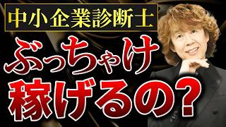 中小企業診断士の年収は1000万!?高収入を目指す方法をご紹介！