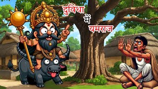 दुविधा में यमराज | Hindi Story | Hindi Kahaniya Moral Stories | Moral value kahani