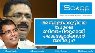 അബ്ദുള്ളക്കുട്ടിയെ പോലെ ബിജെപിയുമായി കൈകോര്‍ക്കാന്‍ ജലീലും