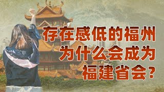 福建：向海而生（六）：默默无闻的省会福州，却有重要战略意义