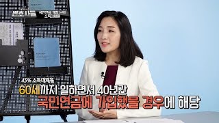 국민연금 개정 논의_소득대체율