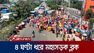 ঢাকা-ময়মনসিংহ মহাসড়কে অবস্থান নিয়েছে পোশাক কারখানার শ্রমিকরা | Gazipur | Garments | Jamuna TV