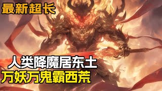 完结《生死簿：妖魔世界》妖魔世界，有人类降魔士居东土，有万妖和万鬼霸西荒，有暗夜游侠，在黑夜中闪烁着诡谲的双眸，更有许多不知名的种族，汇成一个妖魔乱舞的时代…